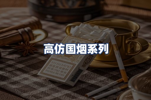 高仿国烟系列